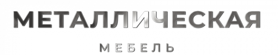 металлическая-мебель